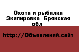 Охота и рыбалка Экипировка. Брянская обл.